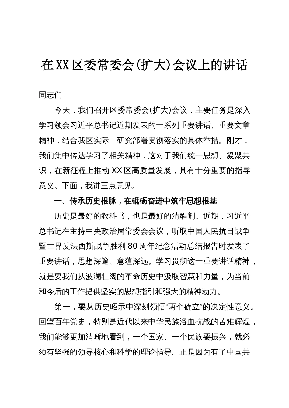 在XX区委常委会(扩大)会议上的讲话_第1页