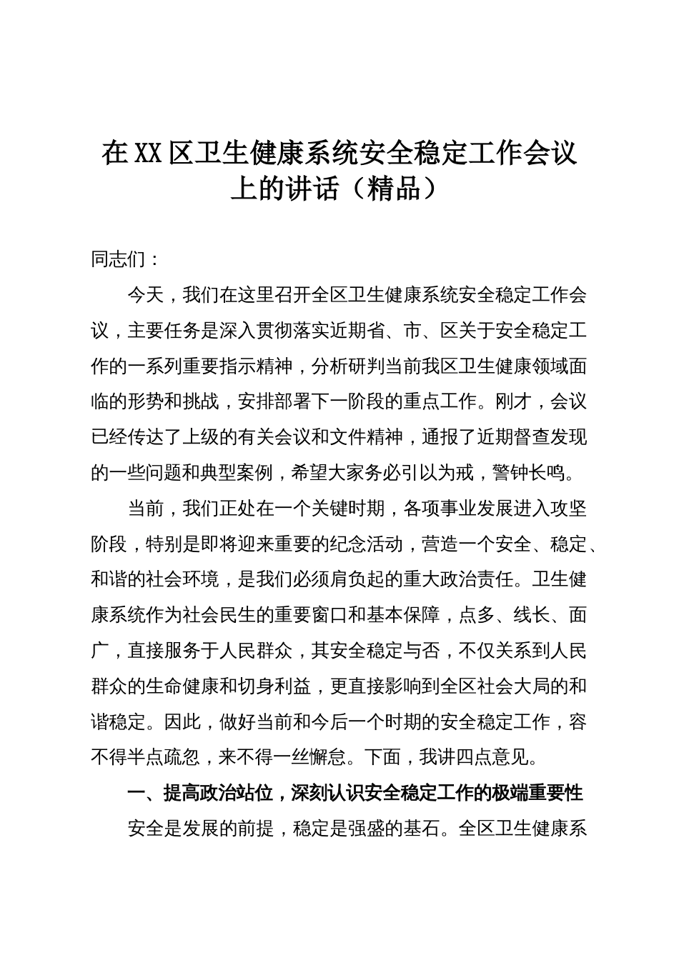 在XX区卫生健康系统安全稳定工作会议上的讲话(精品)_第1页