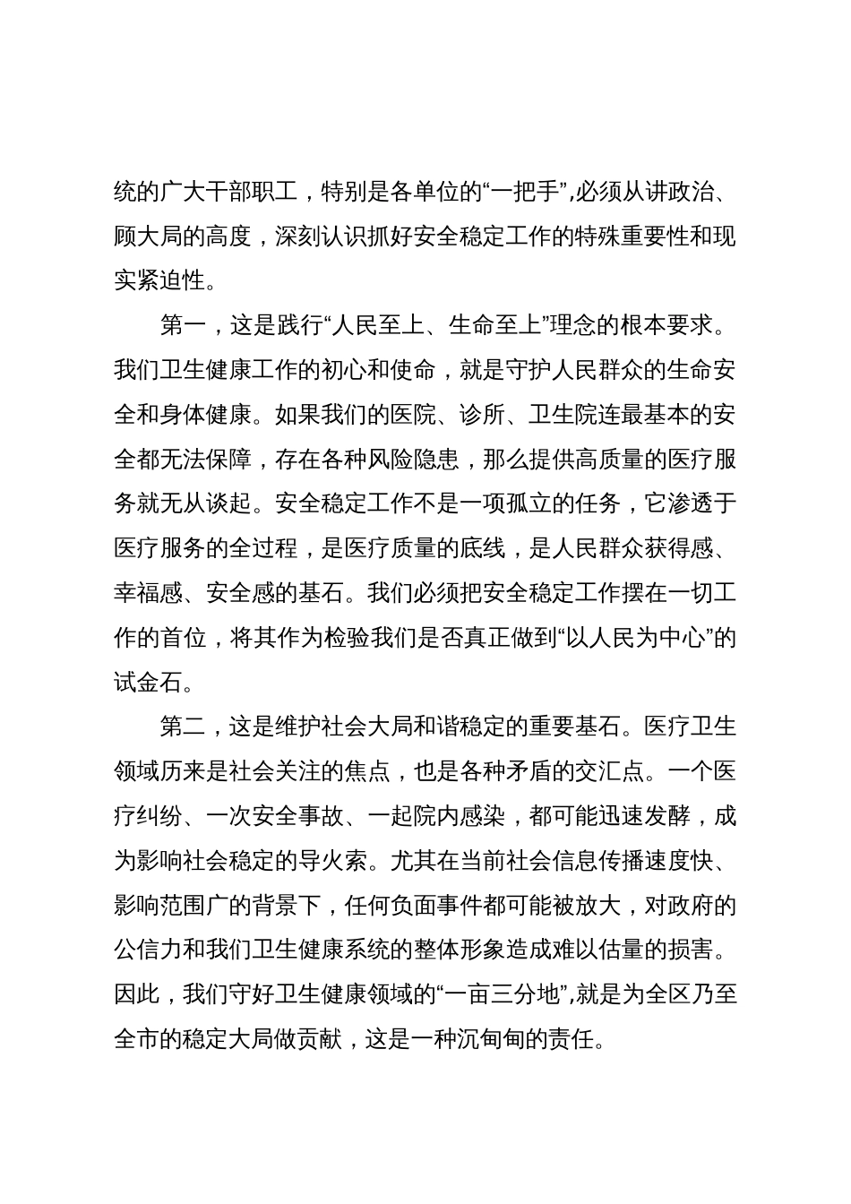 在XX区卫生健康系统安全稳定工作会议上的讲话(精品)_第2页