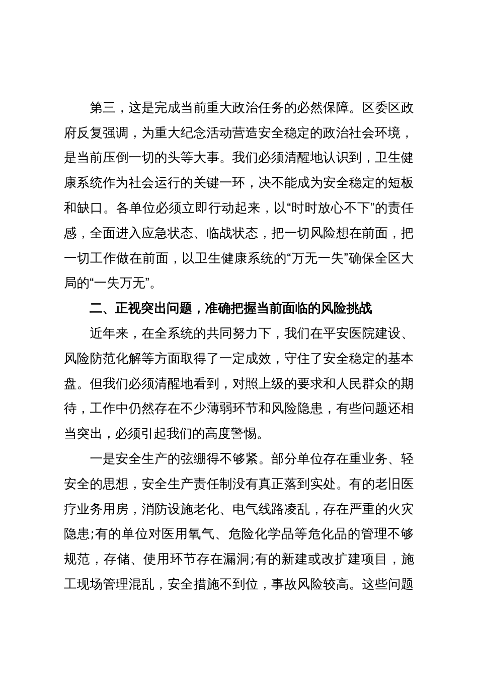 在XX区卫生健康系统安全稳定工作会议上的讲话(精品)_第3页