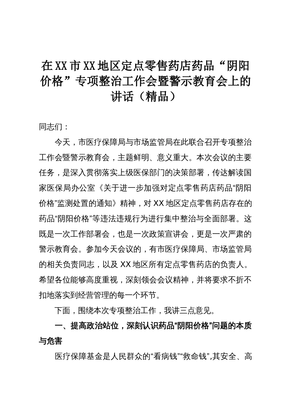 在XX市XX地区定点零售药店药品“阴阳价格”专项整治工作会暨警示教育会上的讲话(精品)_第1页