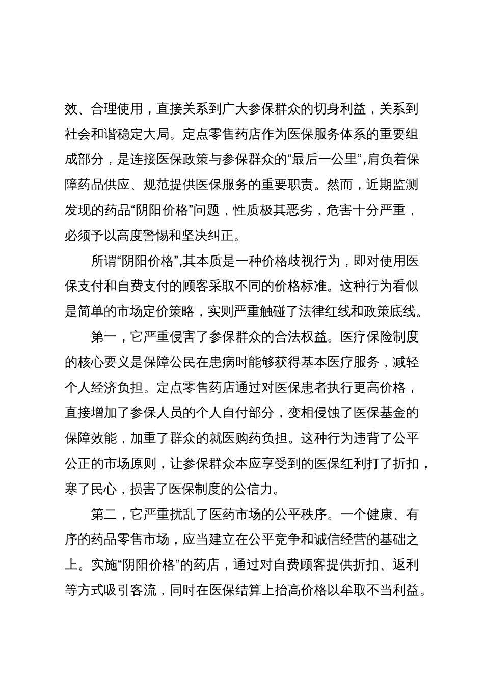 在XX市XX地区定点零售药店药品“阴阳价格”专项整治工作会暨警示教育会上的讲话(精品)_第2页