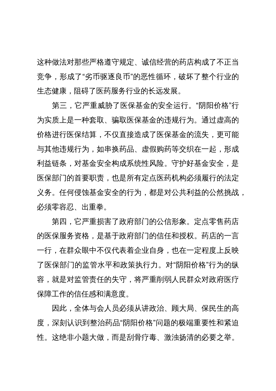 在XX市XX地区定点零售药店药品“阴阳价格”专项整治工作会暨警示教育会上的讲话(精品)_第3页