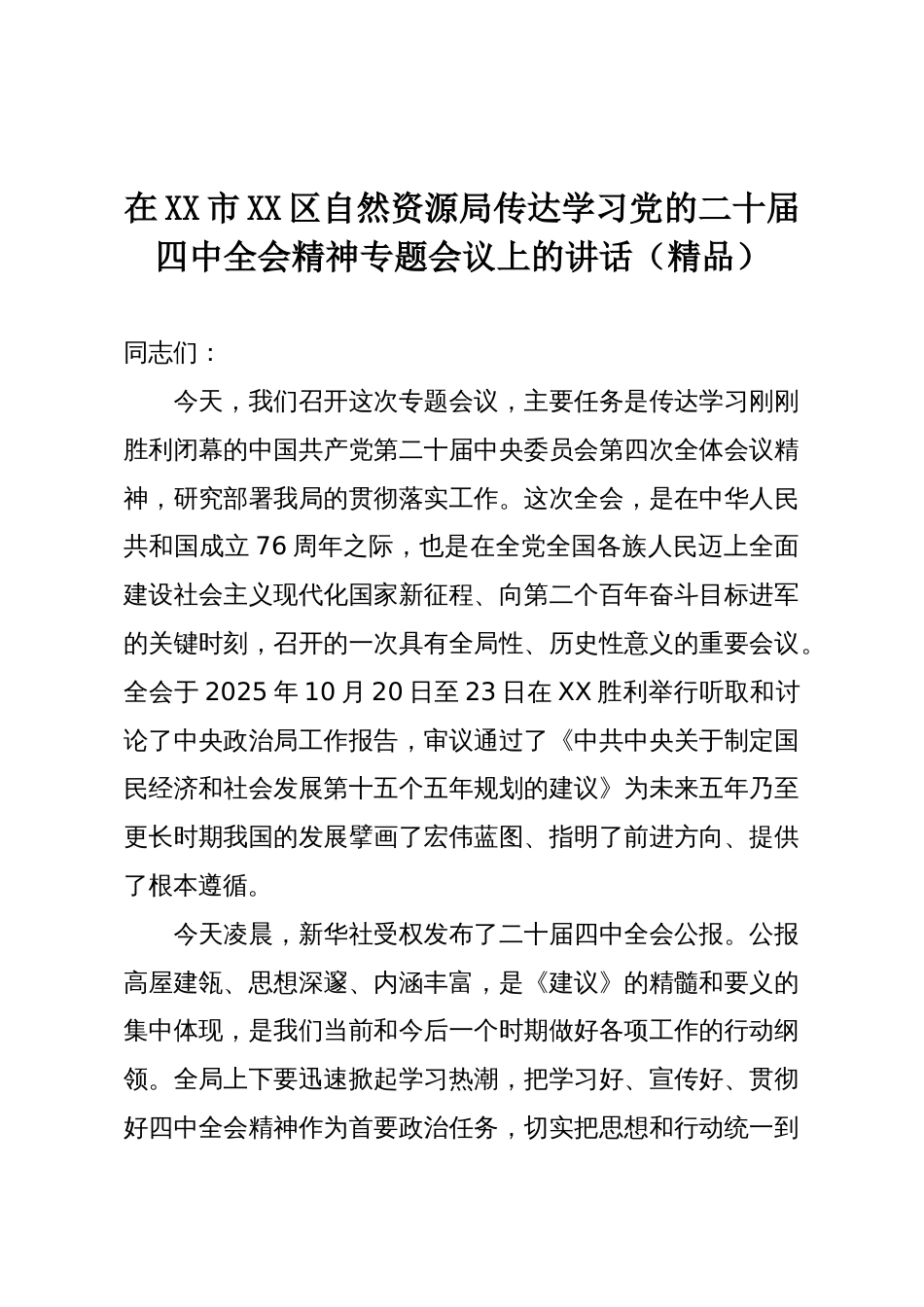 在XX市XX区自然资源局传达学习党的二十届四中全会精神专题会议上的讲话（精品）_第1页