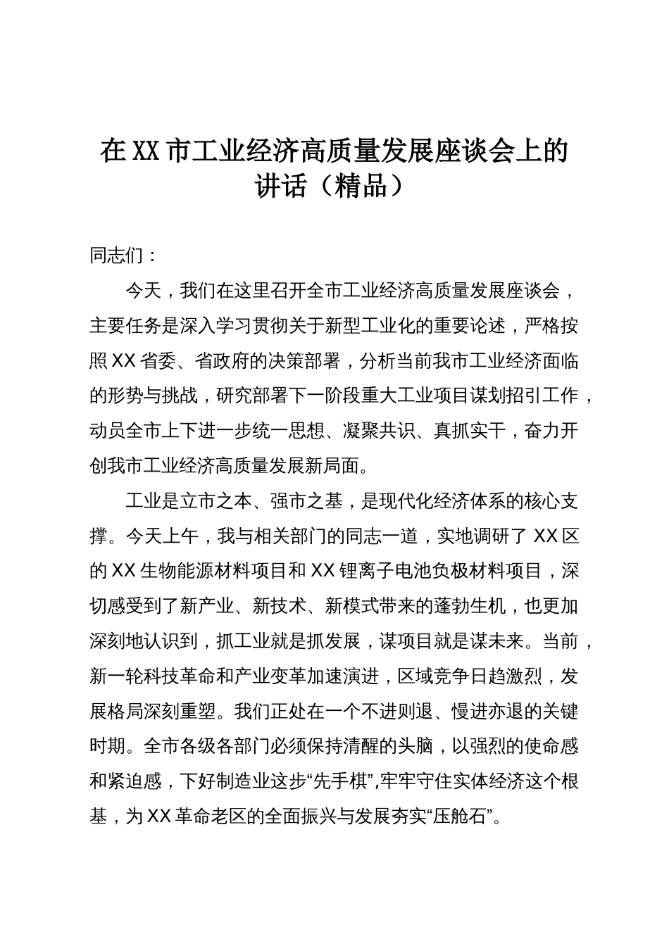 在XX市工业经济高质量发展座谈会上的讲话(精品)_第1页