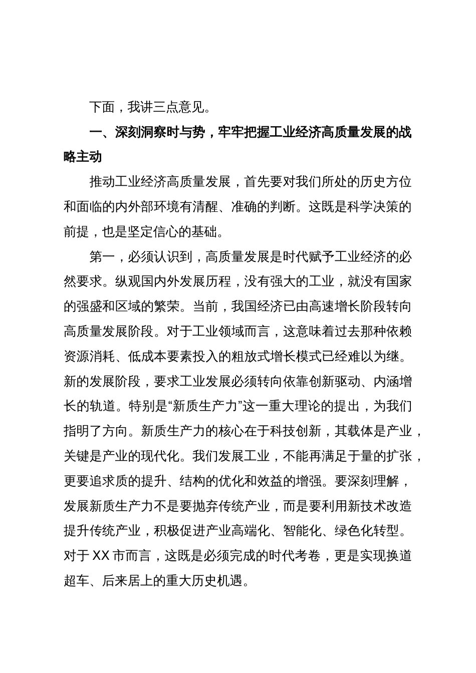 在XX市工业经济高质量发展座谈会上的讲话(精品)_第2页