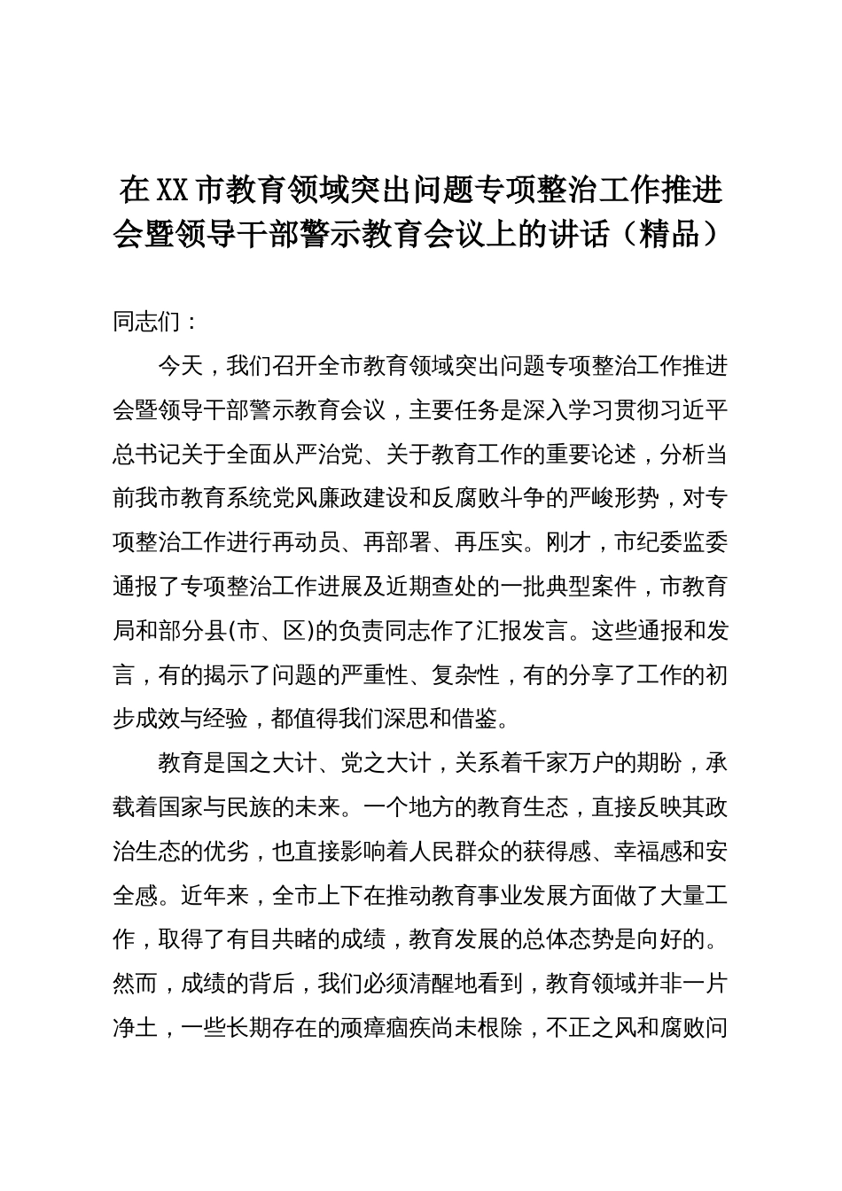 在XX市教育领域突出问题专项整治工作推进会暨领导干部警示教育会议上的讲话(精品)_第1页