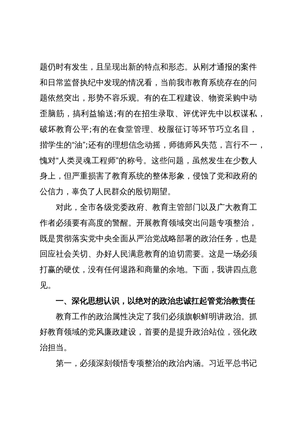 在XX市教育领域突出问题专项整治工作推进会暨领导干部警示教育会议上的讲话(精品)_第2页