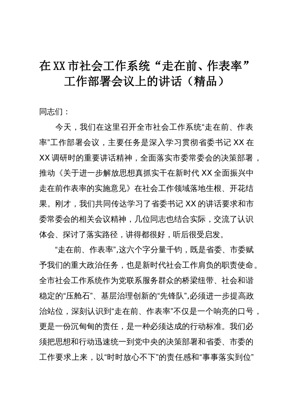 在XX市社会工作系统“走在前、作表率”工作部署会议上的讲话(精品)_第1页