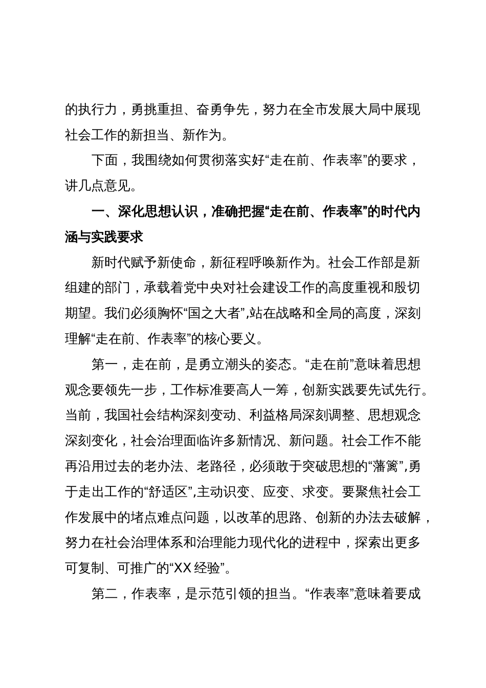 在XX市社会工作系统“走在前、作表率”工作部署会议上的讲话(精品)_第2页