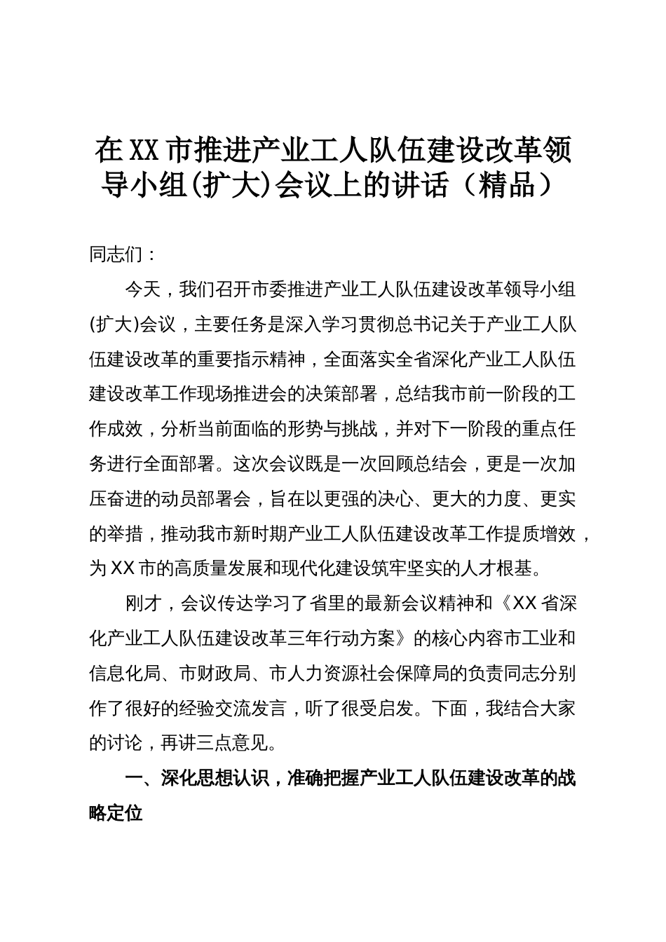 在XX市推进产业工人队伍建设改革领导小组(扩大)会议上的讲话(精品)_第1页