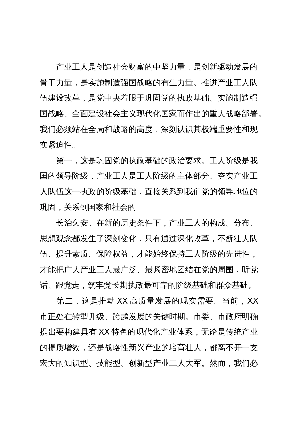 在XX市推进产业工人队伍建设改革领导小组(扩大)会议上的讲话(精品)_第2页