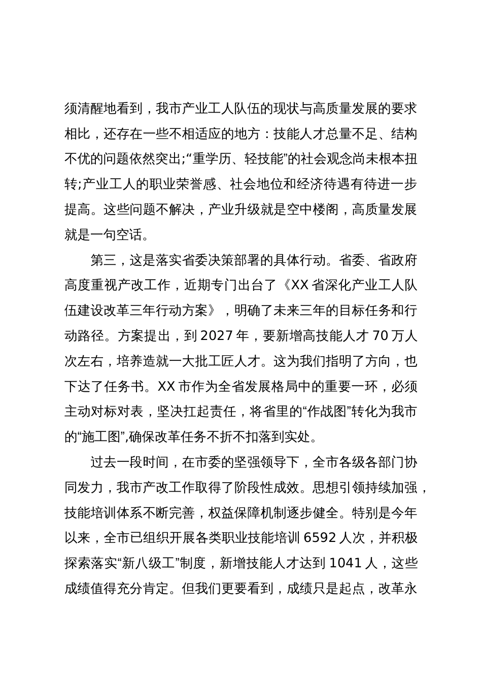 在XX市推进产业工人队伍建设改革领导小组(扩大)会议上的讲话(精品)_第3页