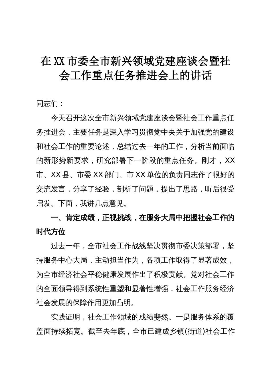 在XX市委全市新兴领域党建座谈会暨社会工作重点任务推进会上的讲话_第1页