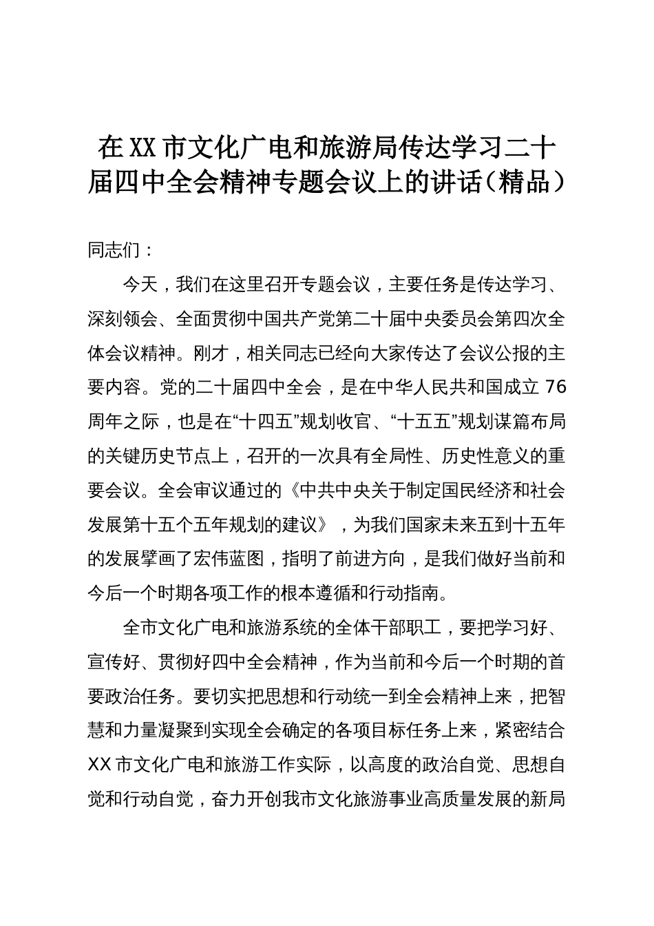 在XX市文化广电和旅游局传达学习二十届四中全会精神专题会议上的讲话(精品)_第1页