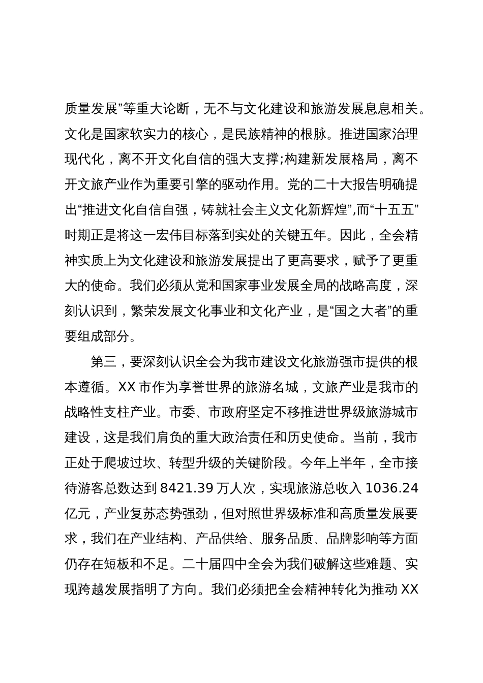 在XX市文化广电和旅游局传达学习二十届四中全会精神专题会议上的讲话(精品)_第3页