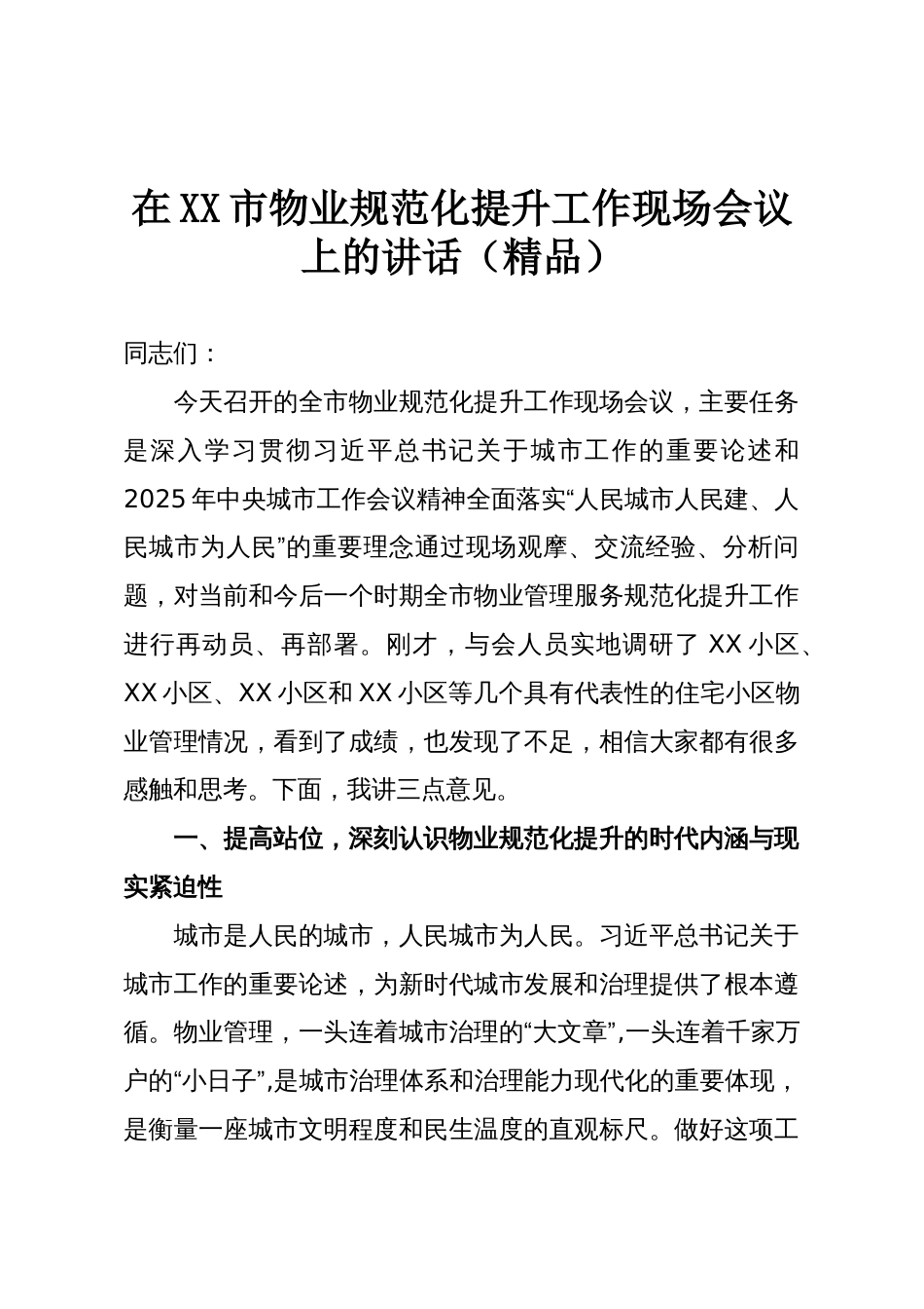 在XX市物业规范化提升工作现场会议上的讲话(精品)_第1页