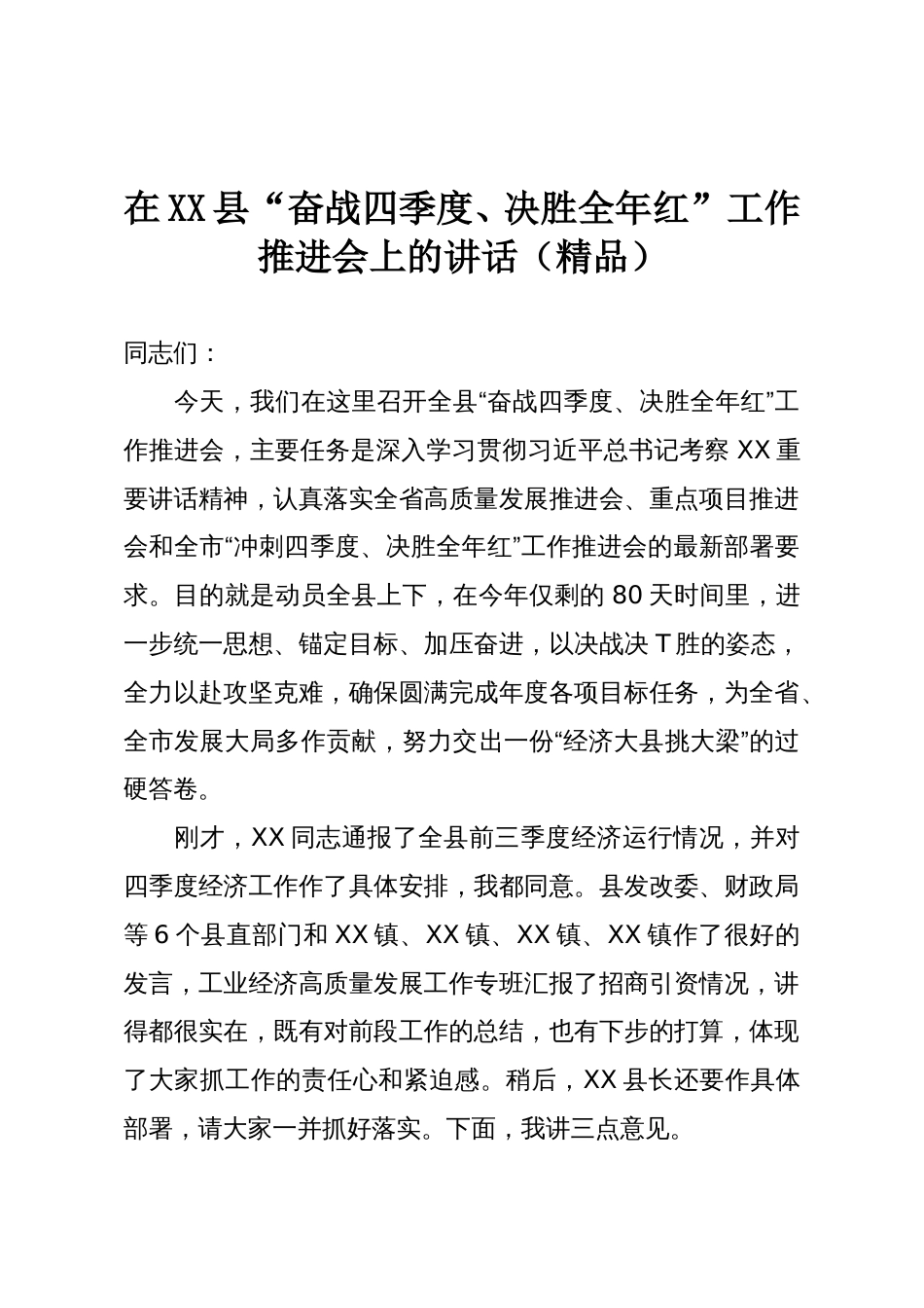 在XX县“奋战四季度、决胜全年红”工作推进会上的讲话(精品)_第1页