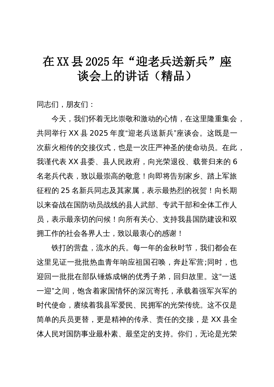 在XX县2025年“迎老兵送新兵”座谈会上的讲话(精品)_第1页