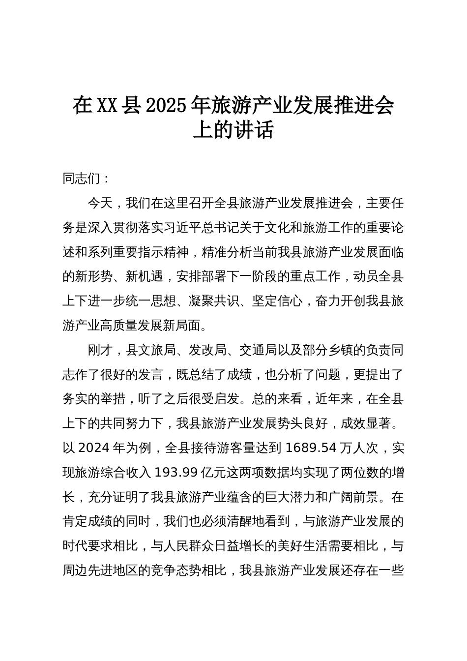 在XX县2025年旅游产业发展推进会上的讲话_第1页