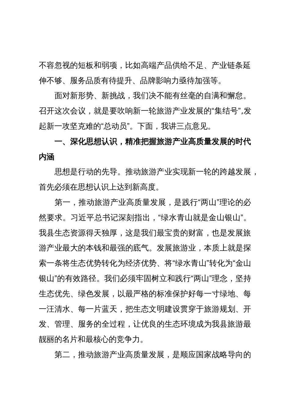 在XX县2025年旅游产业发展推进会上的讲话_第2页