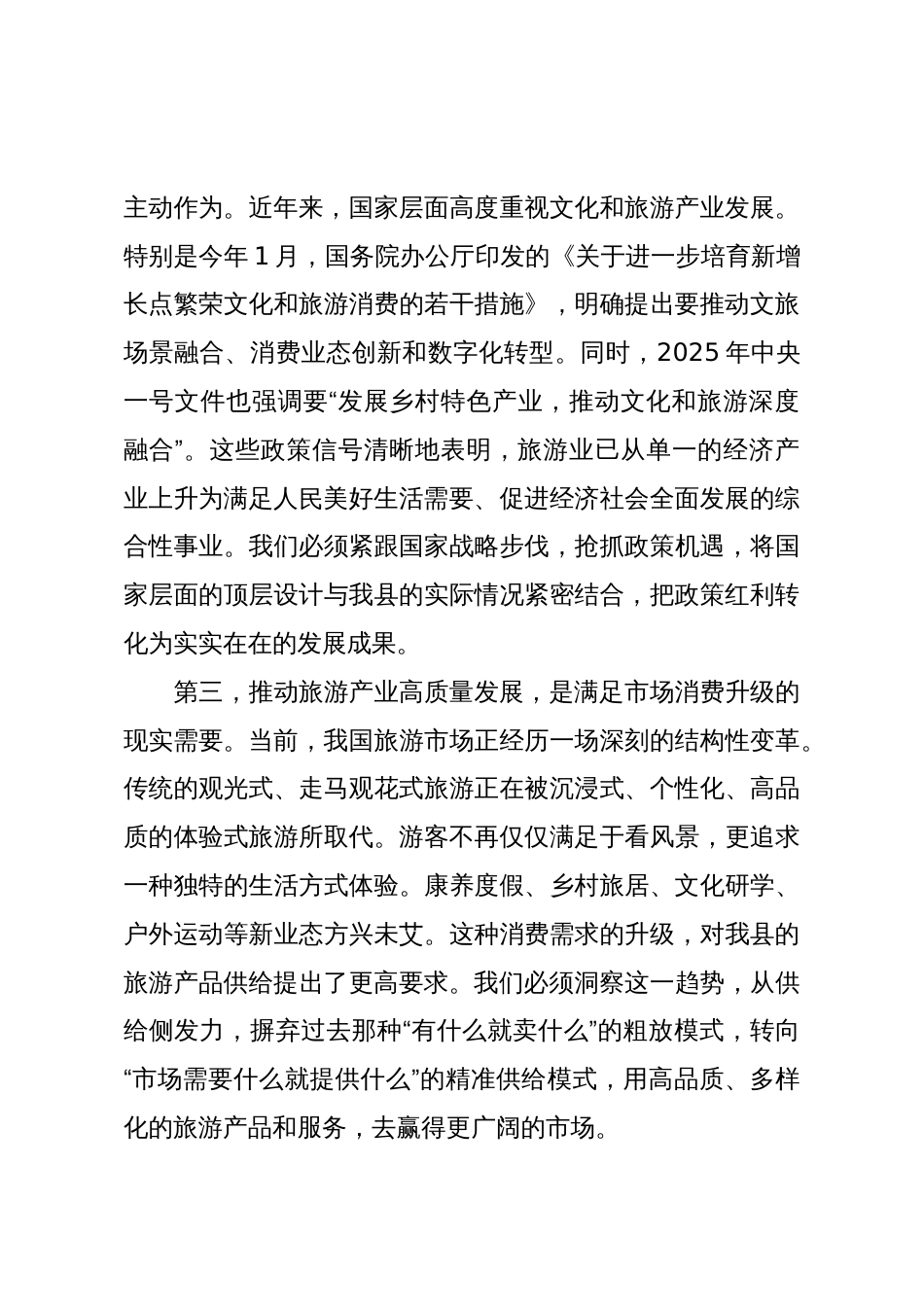 在XX县2025年旅游产业发展推进会上的讲话_第3页