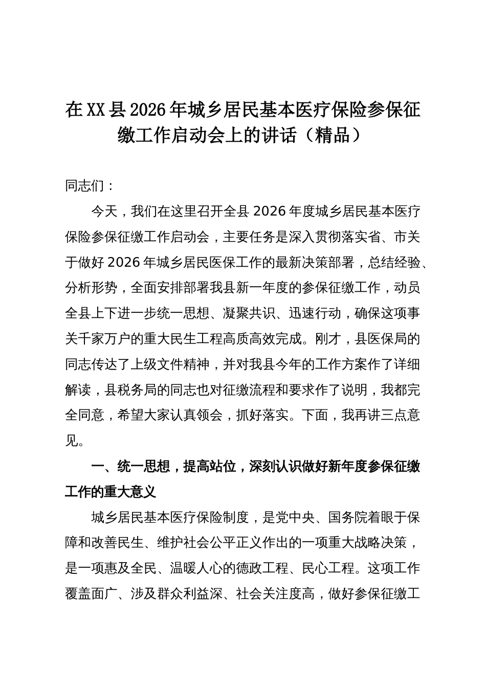 在XX县2026年城乡居民基本医疗保险参保征缴工作启动会上的讲话(精品)_第1页