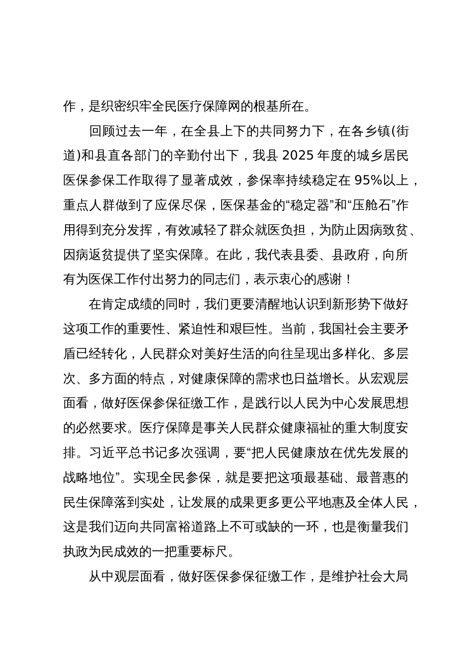 在XX县2026年城乡居民基本医疗保险参保征缴工作启动会上的讲话(精品)_第2页