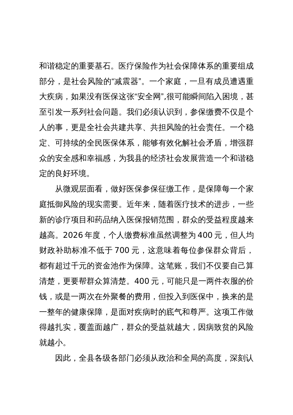 在XX县2026年城乡居民基本医疗保险参保征缴工作启动会上的讲话(精品)_第3页