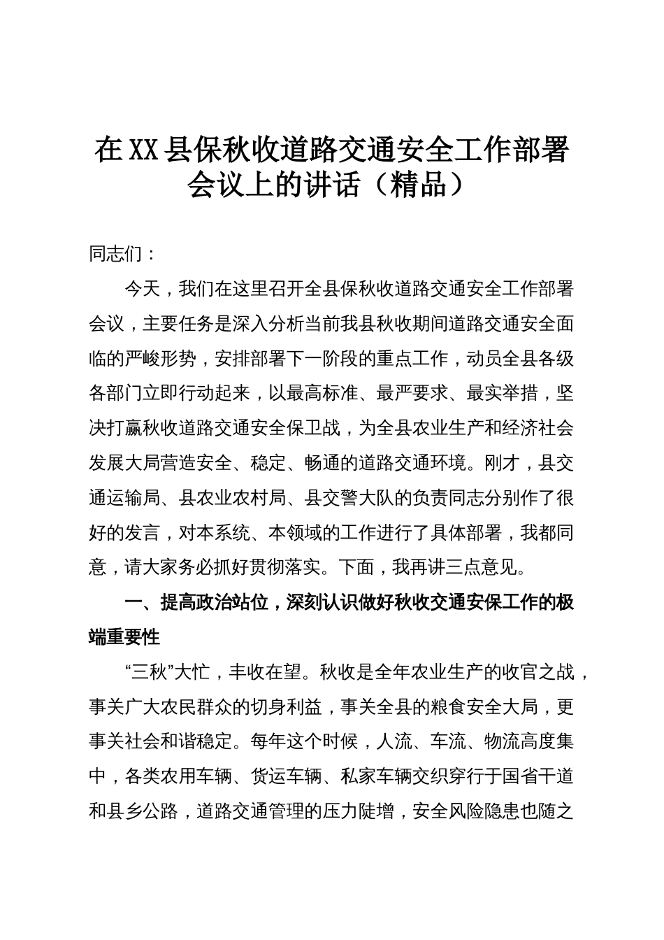 在XX县保秋收道路交通安全工作部署会议上的讲话(精品)_第1页