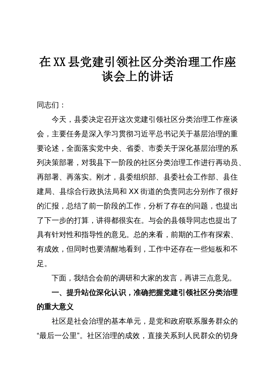 在XX县党建引领社区分类治理工作座谈会上的讲话_第1页
