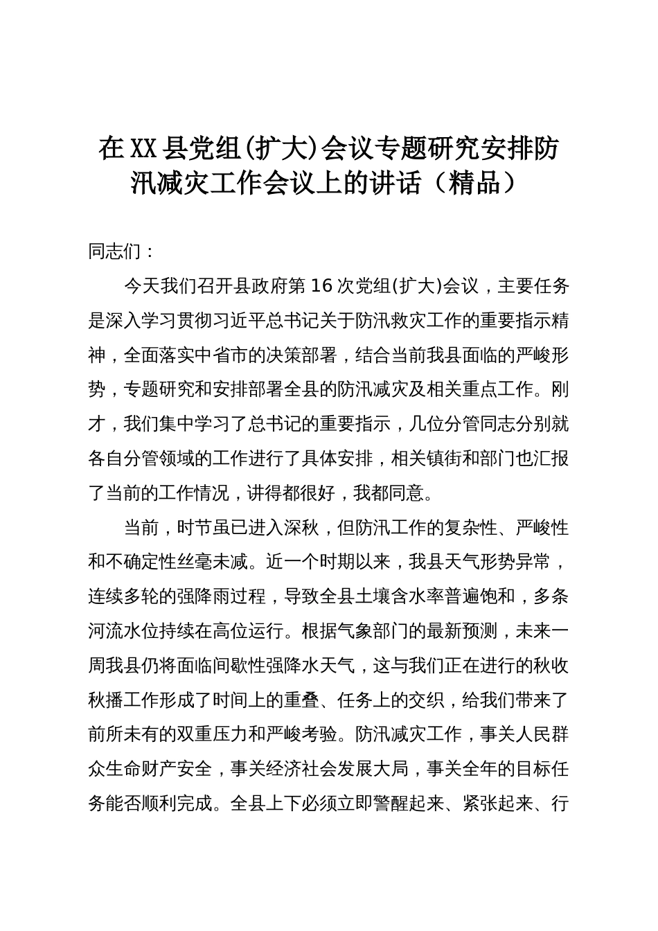 在XX县党组(扩大)会议专题研究安排防汛减灾工作会议上的讲话(精品)_第1页