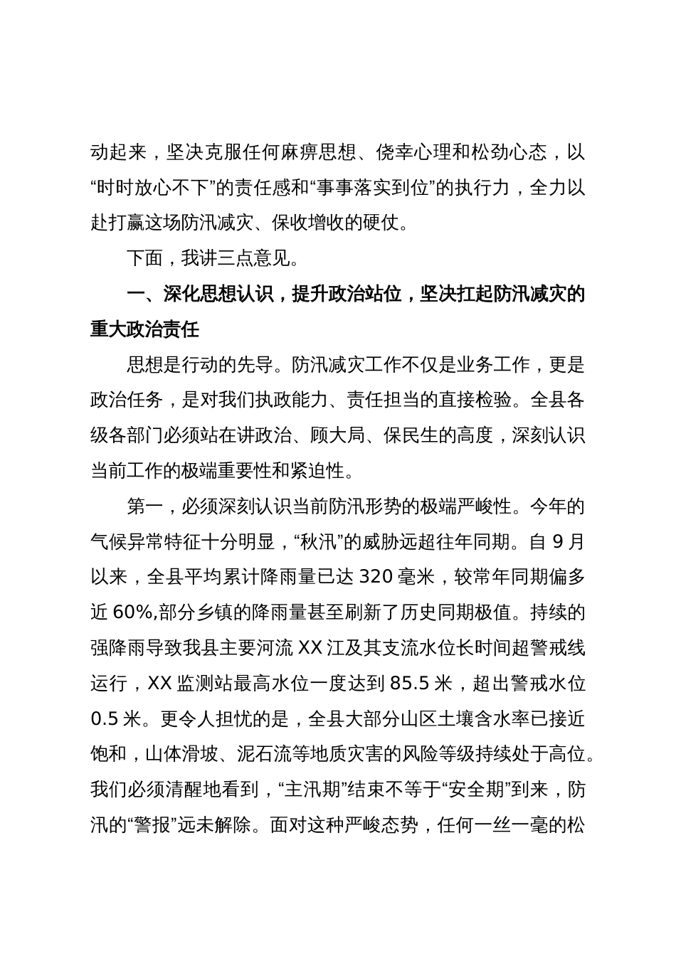 在XX县党组(扩大)会议专题研究安排防汛减灾工作会议上的讲话(精品)_第2页