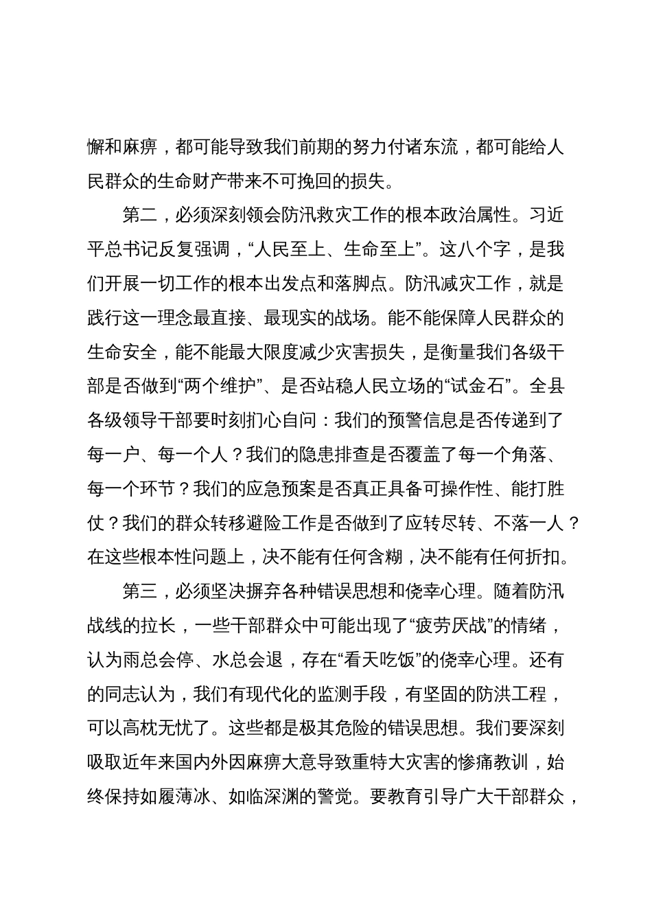 在XX县党组(扩大)会议专题研究安排防汛减灾工作会议上的讲话(精品)_第3页