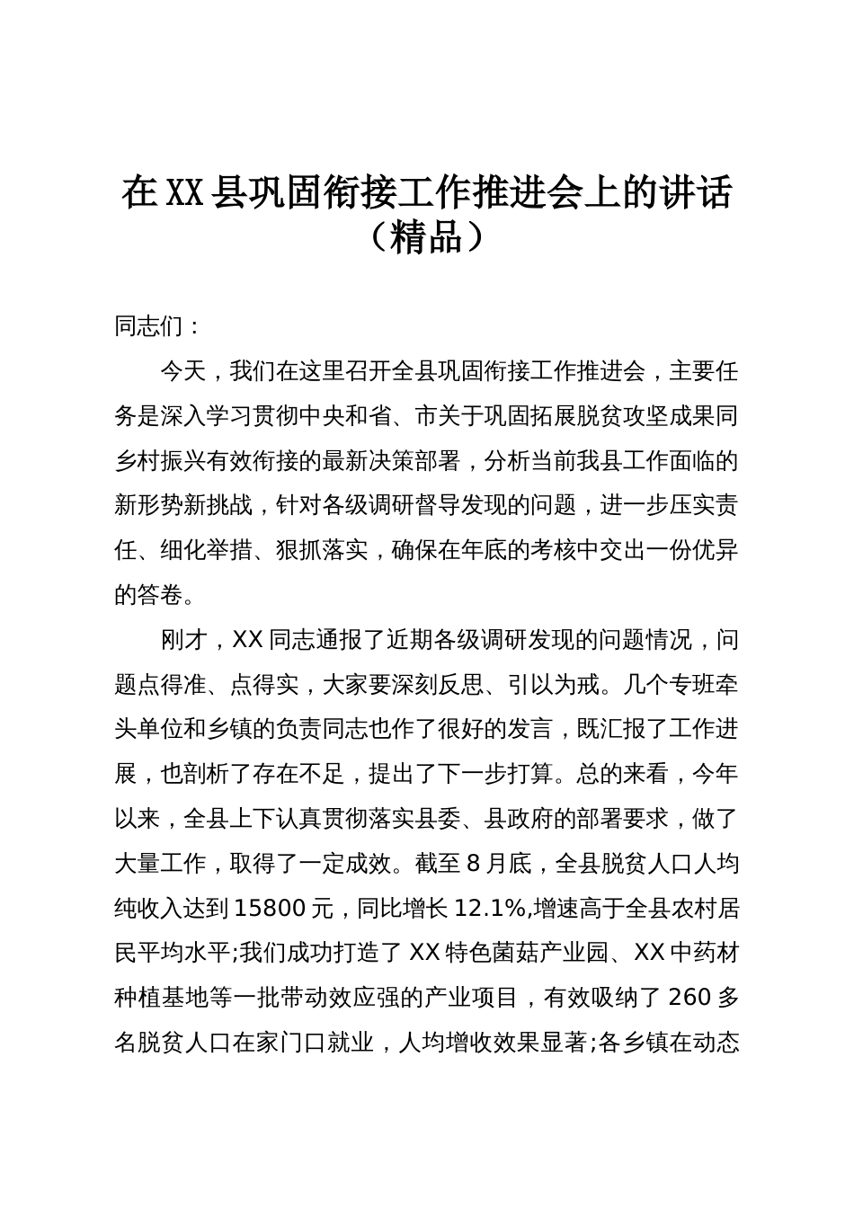 在XX县巩固衔接工作推进会上的讲话(精品)_第1页