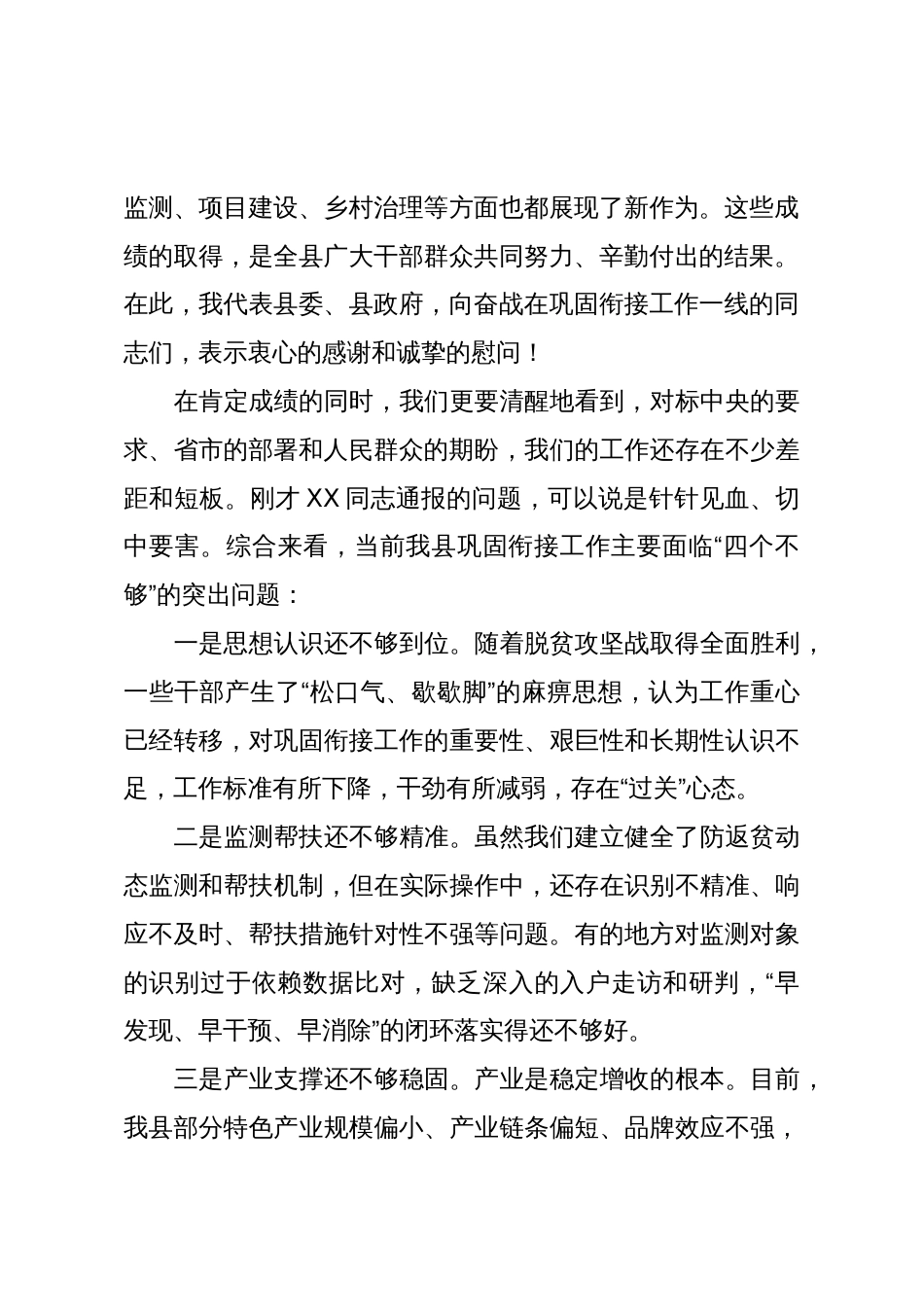 在XX县巩固衔接工作推进会上的讲话(精品)_第2页