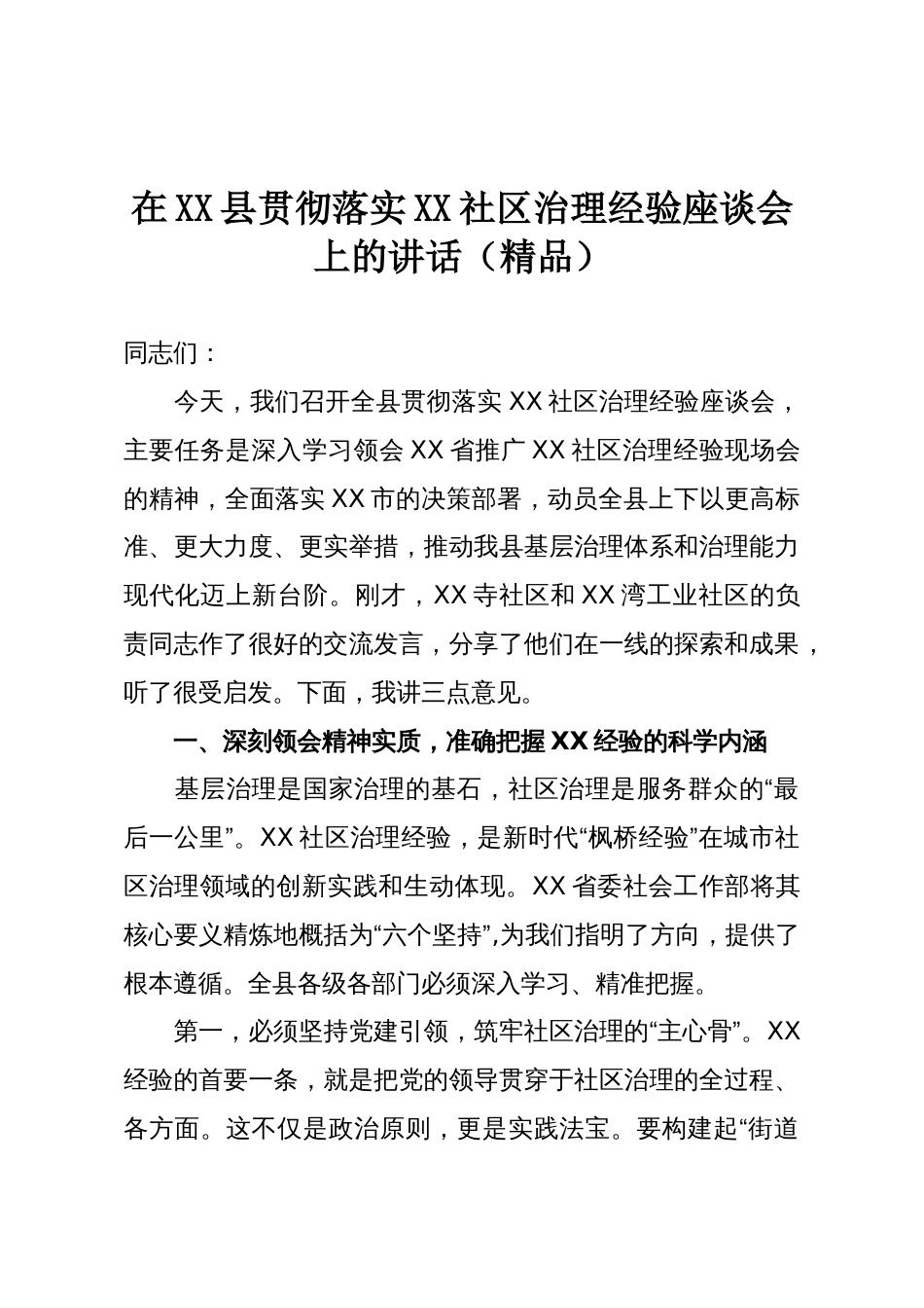 在XX县贯彻落实XX社区治理经验座谈会上的讲话（精品）_第1页