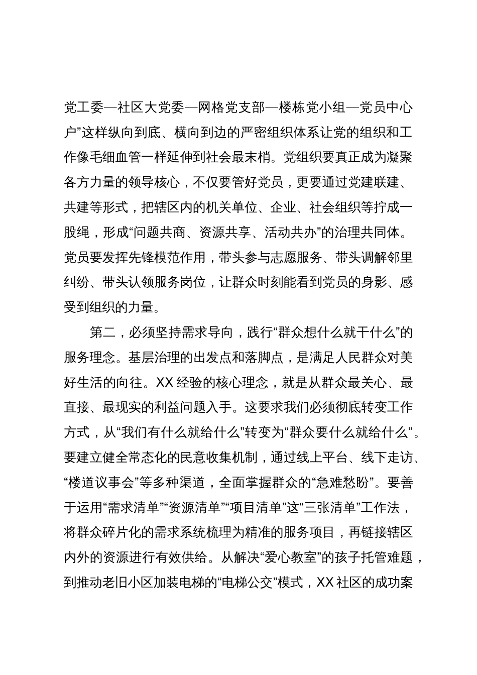 在XX县贯彻落实XX社区治理经验座谈会上的讲话（精品）_第2页