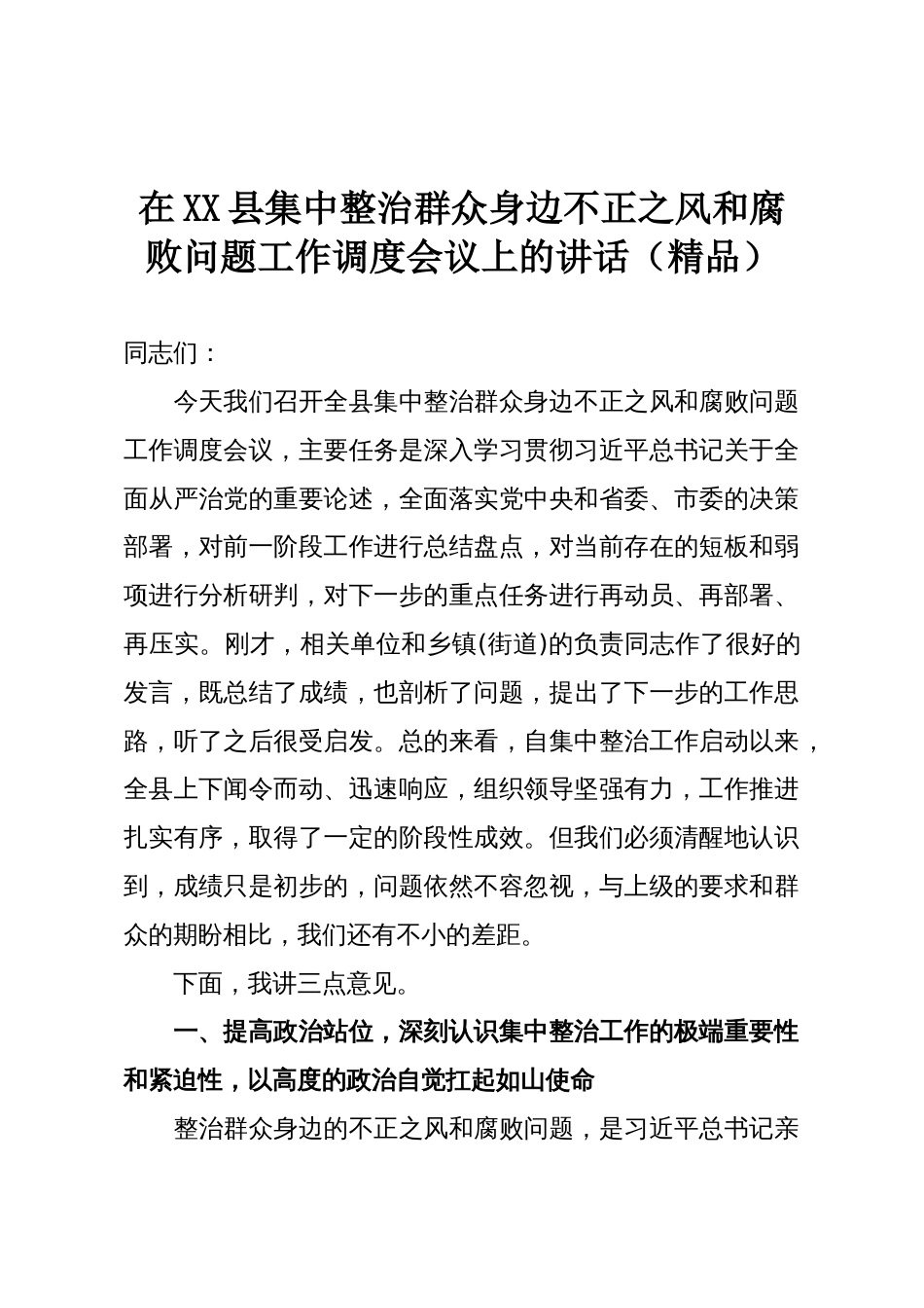 在XX县集中整治群众身边不正之风和腐败问题工作调度会议上的讲话(精品)_第1页