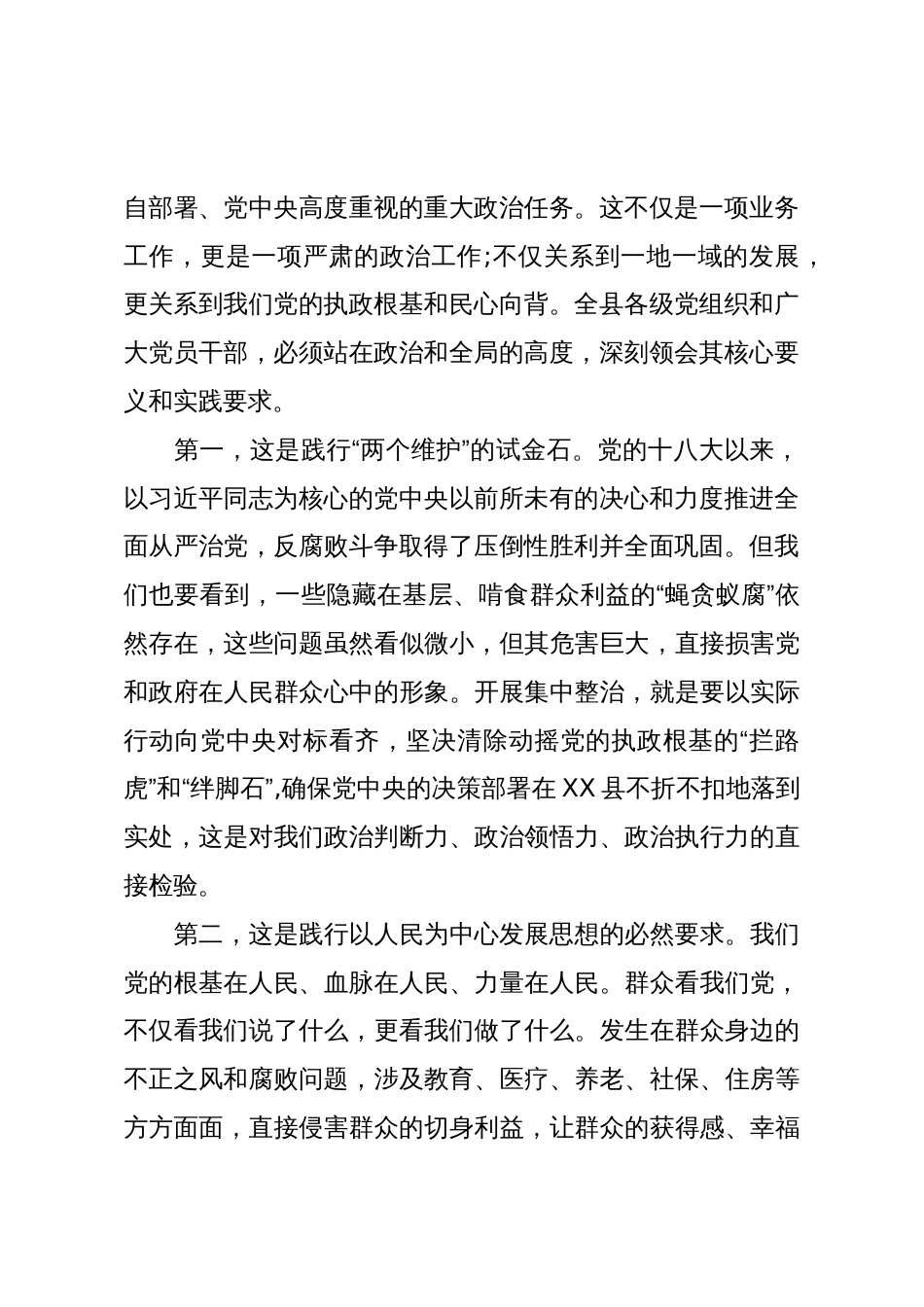 在XX县集中整治群众身边不正之风和腐败问题工作调度会议上的讲话(精品)_第2页