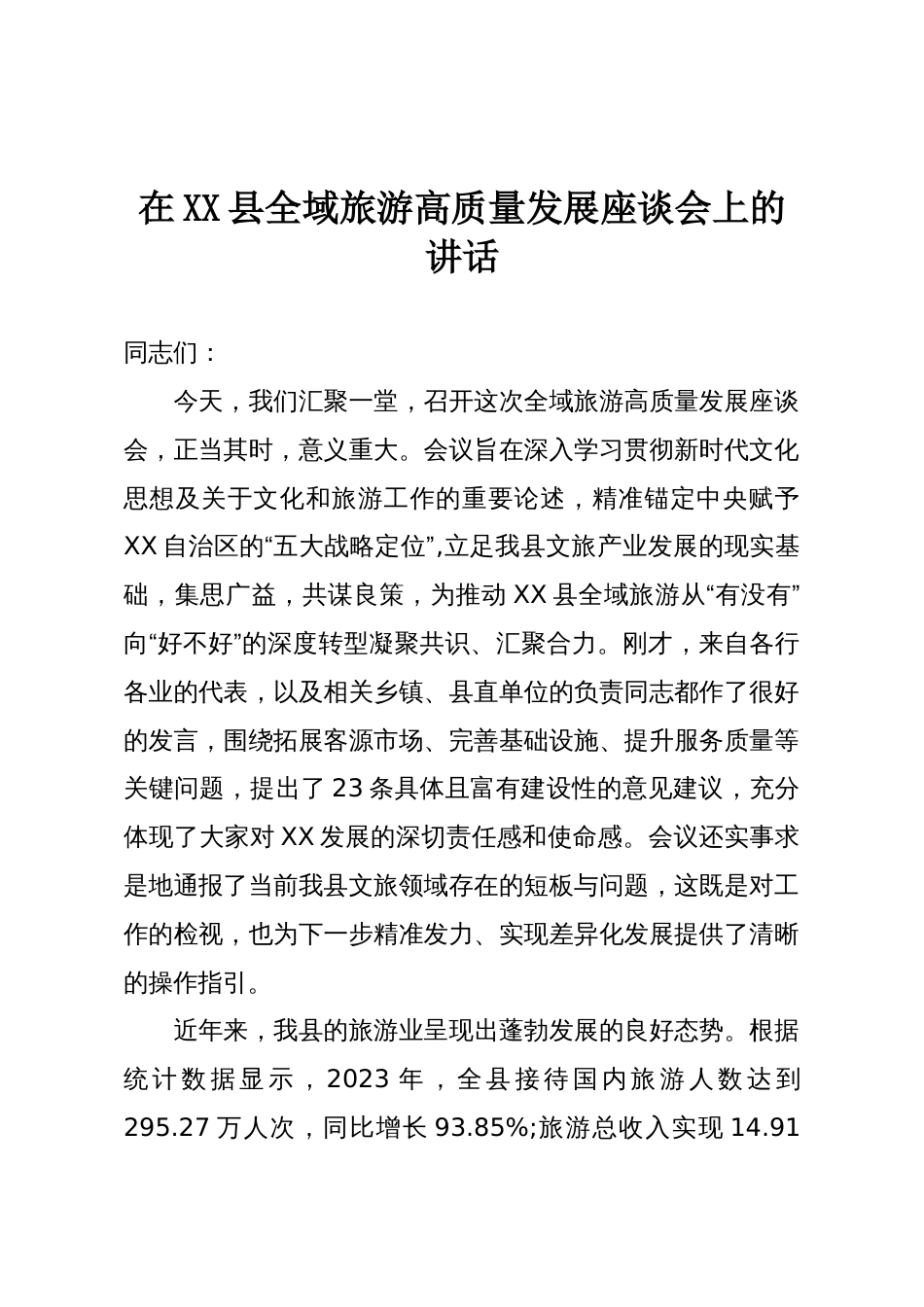 在XX县全域旅游高质量发展座谈会上的讲话_第1页