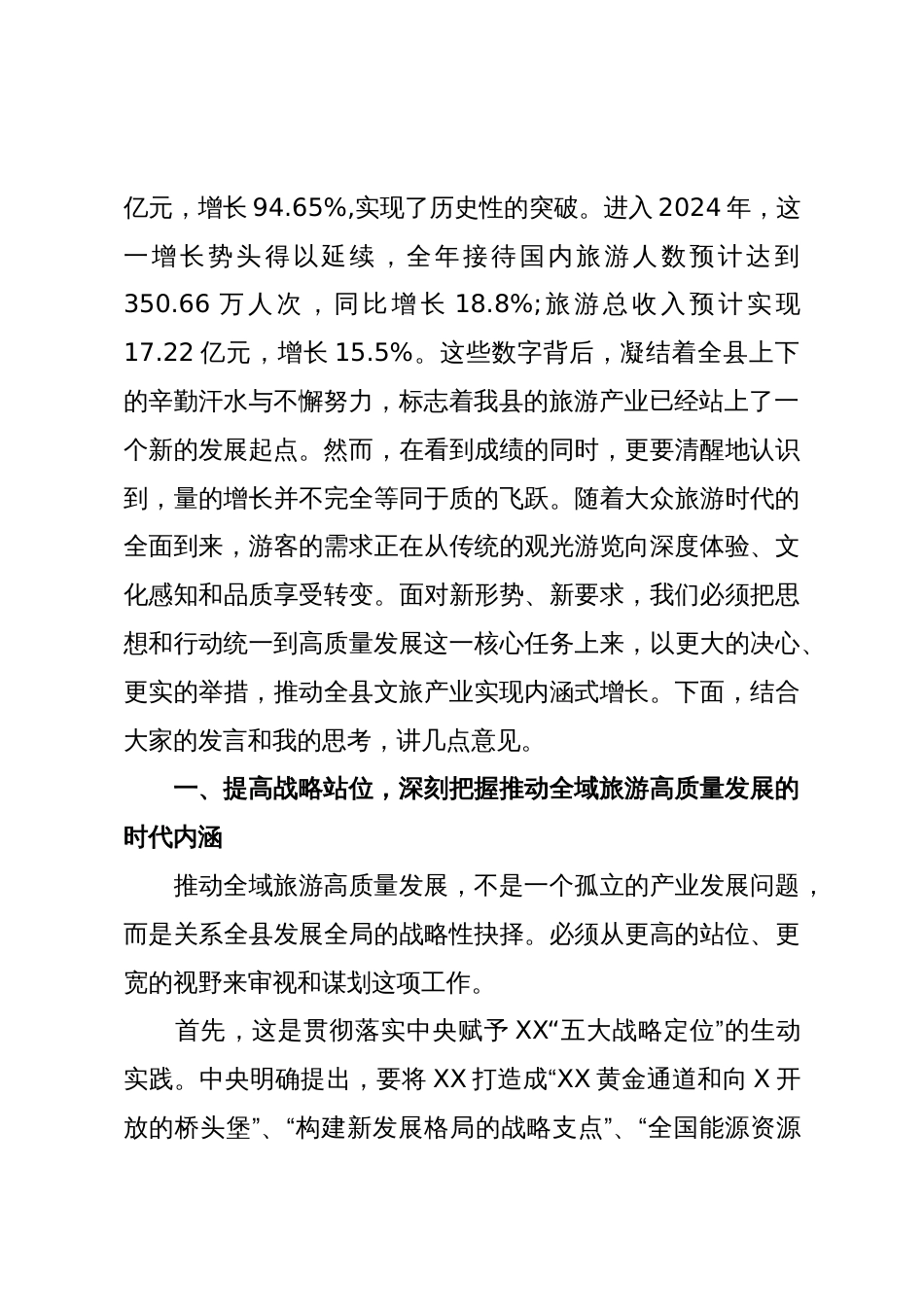 在XX县全域旅游高质量发展座谈会上的讲话_第2页