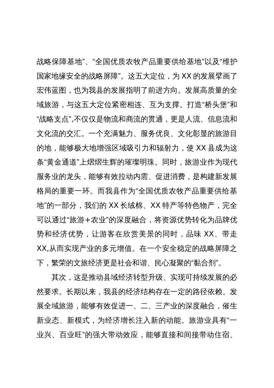 在XX县全域旅游高质量发展座谈会上的讲话_第3页