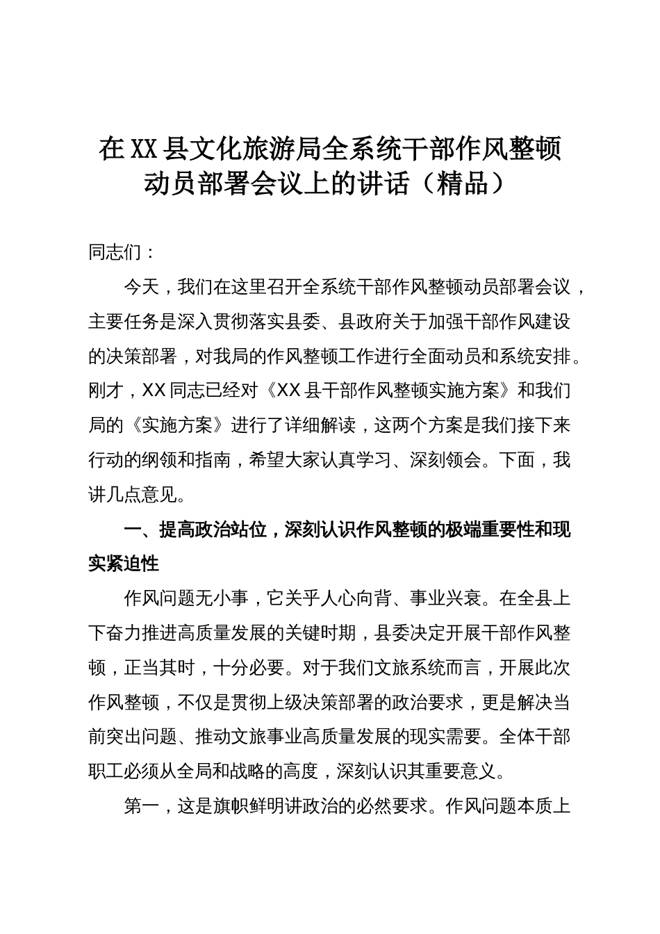 在XX县文化旅游局全系统干部作风整顿动员部署会议上的讲话(精品)_第1页