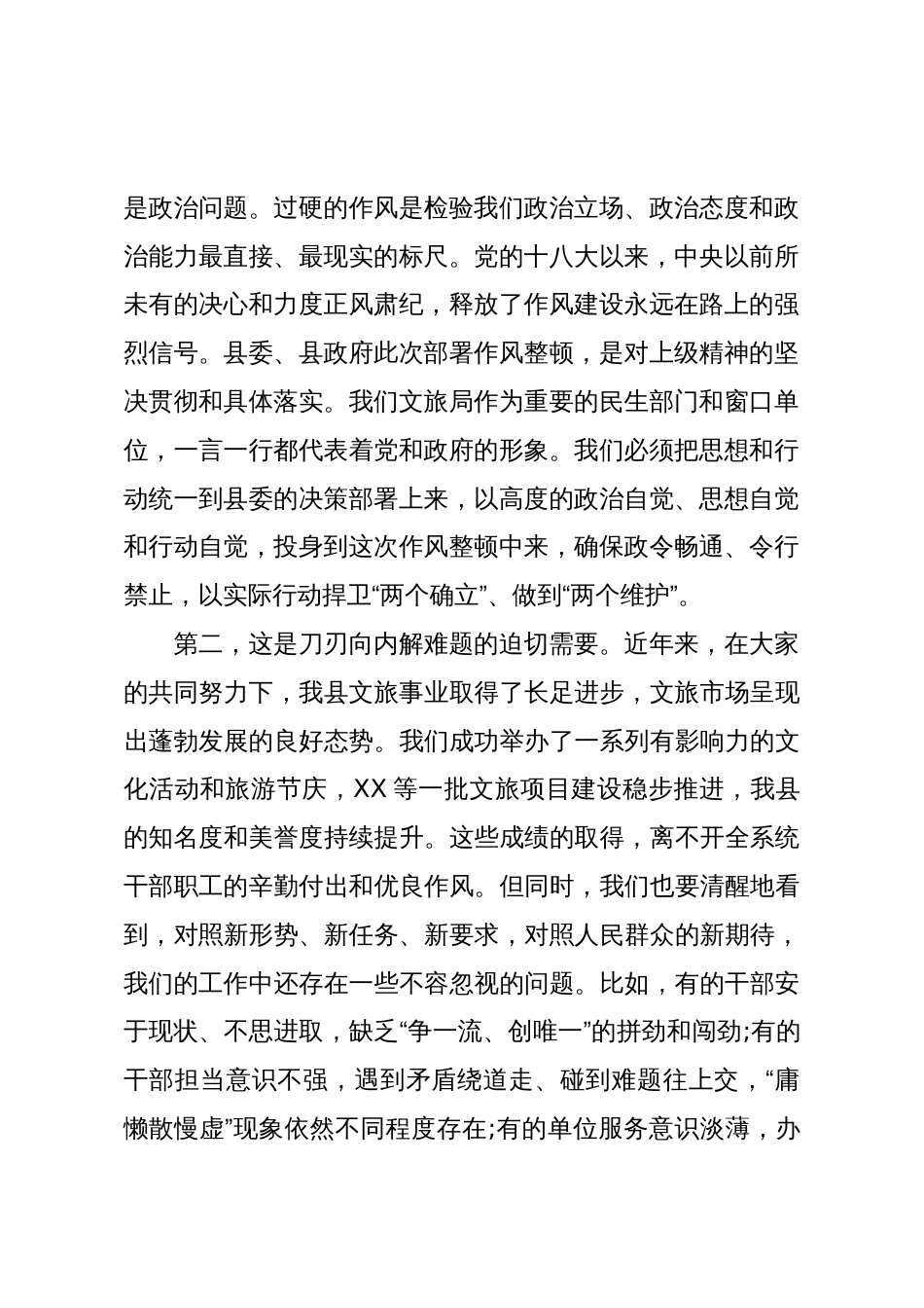 在XX县文化旅游局全系统干部作风整顿动员部署会议上的讲话(精品)_第2页