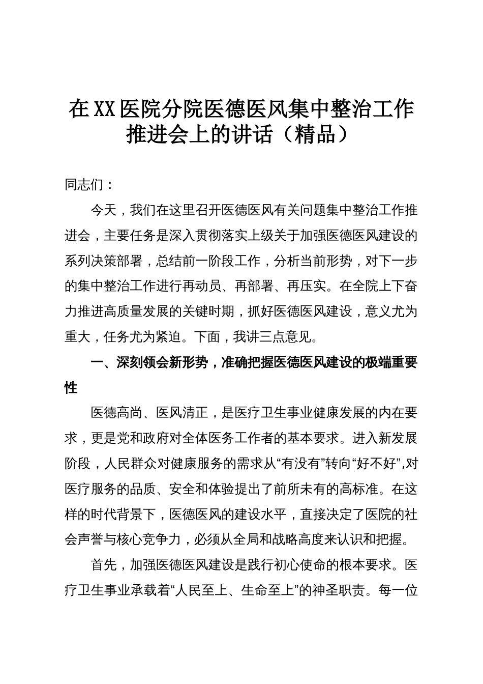 在XX医院分院医德医风集中整治工作推进会上的讲话(精品)_第1页
