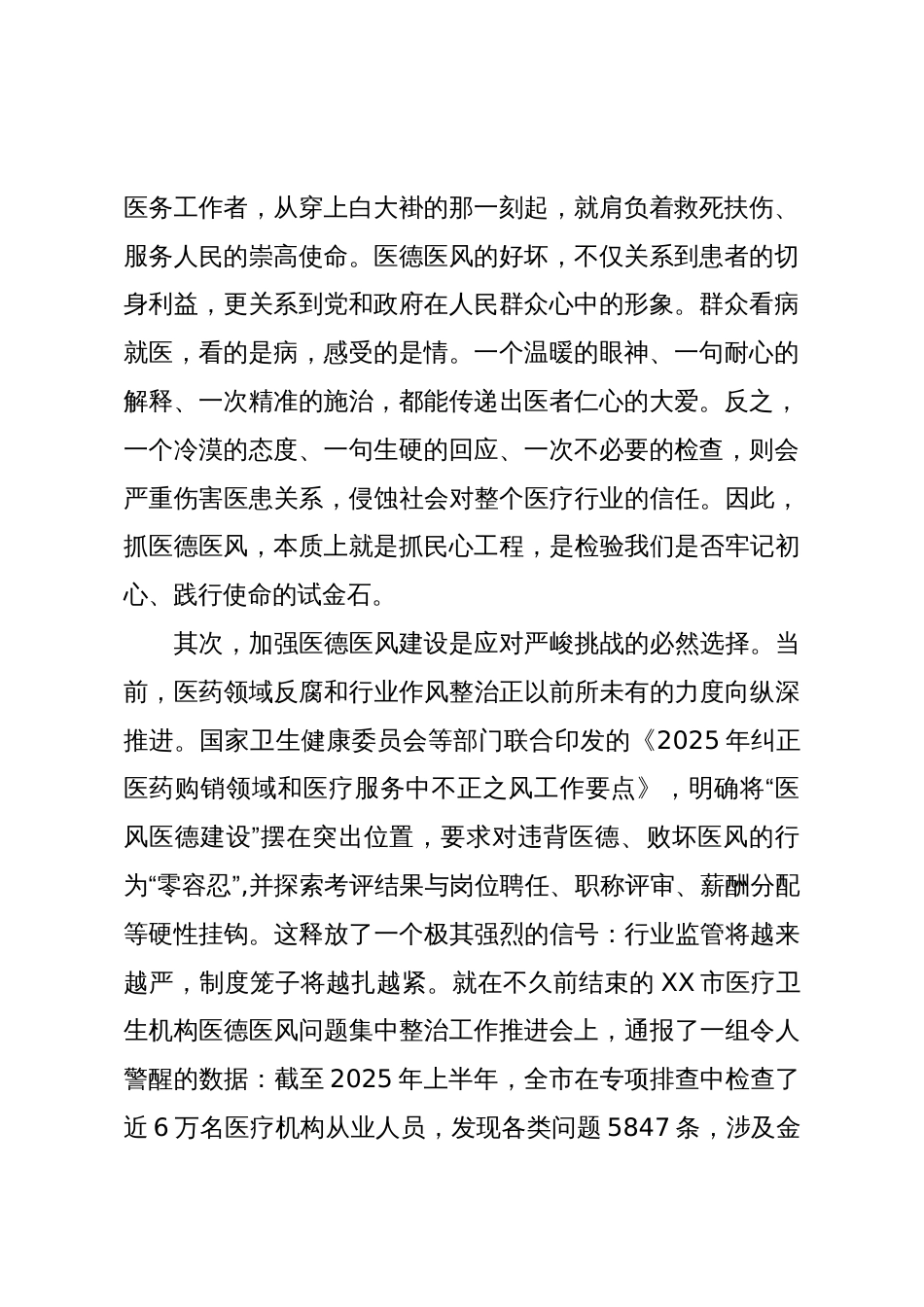 在XX医院分院医德医风集中整治工作推进会上的讲话(精品)_第2页