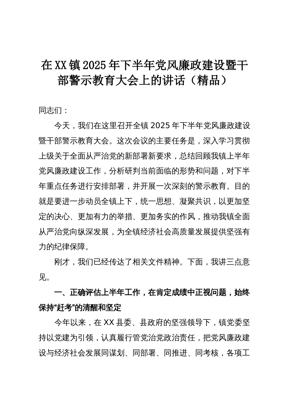 在XX镇2025年下半年党风廉政建设暨干部警示教育大会上的讲话(精品)_第1页