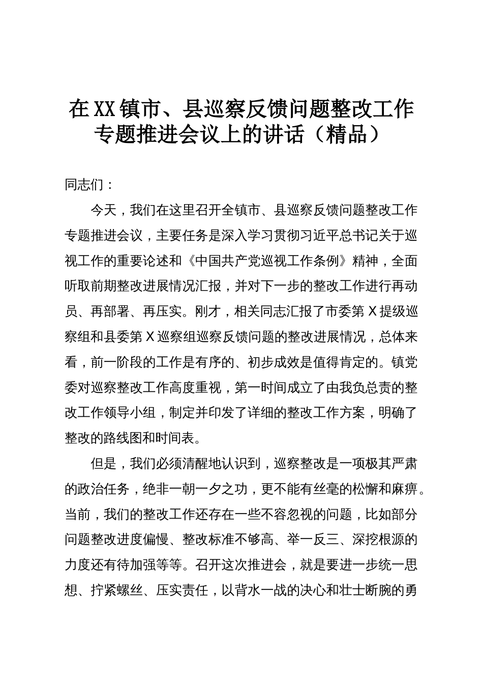 在XX镇市、县巡察反馈问题整改工作专题推进会议上的讲话(精品)_第1页
