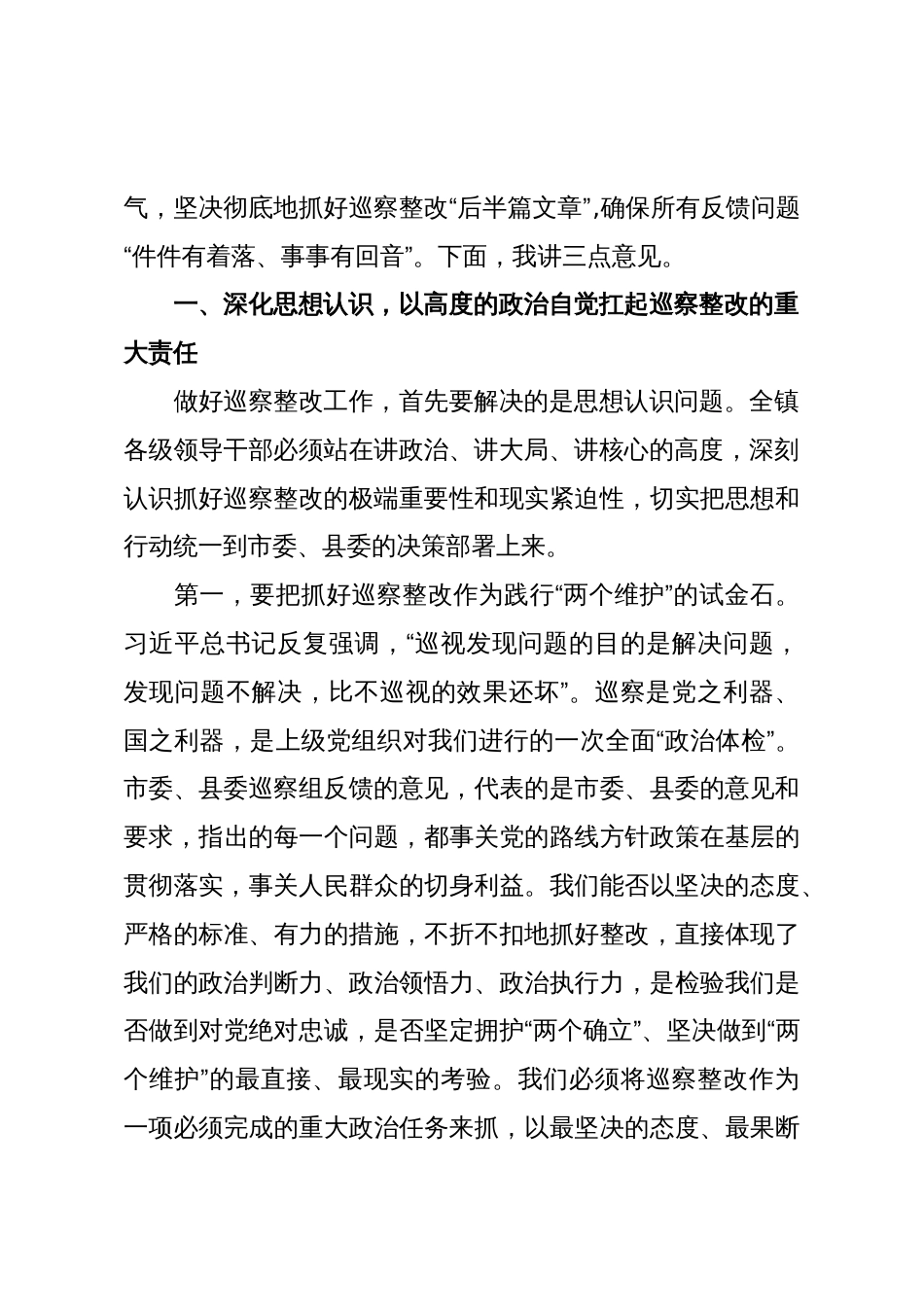 在XX镇市、县巡察反馈问题整改工作专题推进会议上的讲话(精品)_第2页